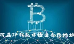 briaoti如何在TP钱包中检查