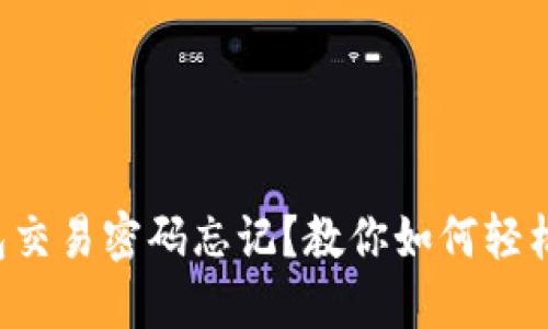 TP钱包交易密码忘记？教你如何轻松找回！