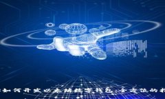 从零开始，教你如何开发