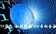 揭秘TP钱包：如何挖掘TR
