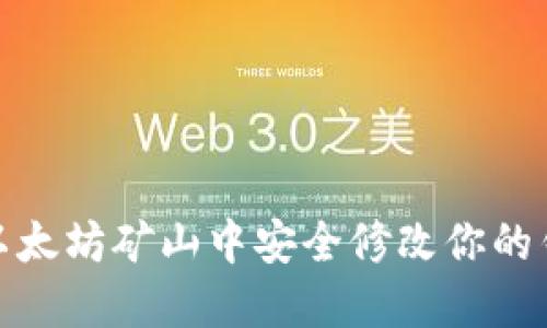 如何在以太坊矿山中安全修改你的钱包地址