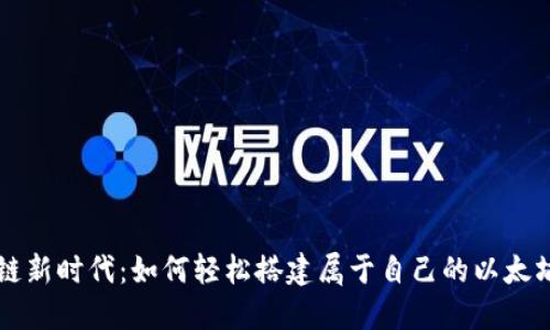 区块链新时代：如何轻松搭建属于自己的以太坊钱包