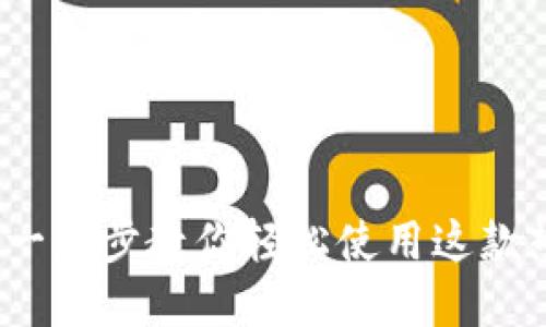 如何安装TP钱包：一步步教你轻松使用这款热门数字货币钱包