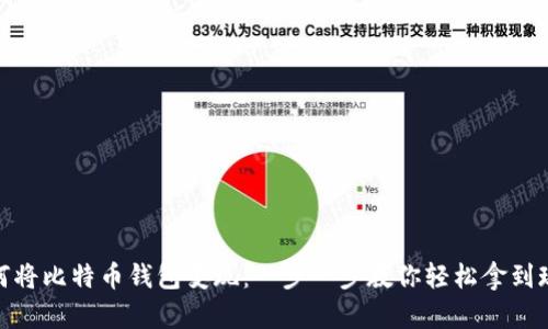 如何将比特币钱包变现：一步一步教你轻松拿到现金