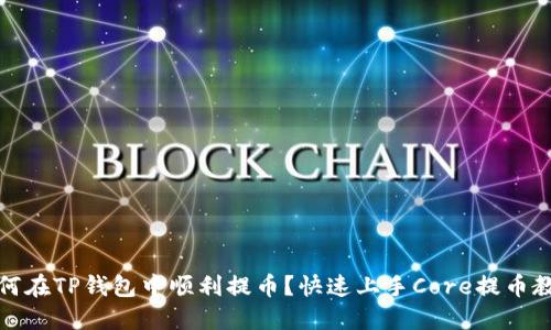如何在TP钱包中顺利提币？快速上手Core提币教程