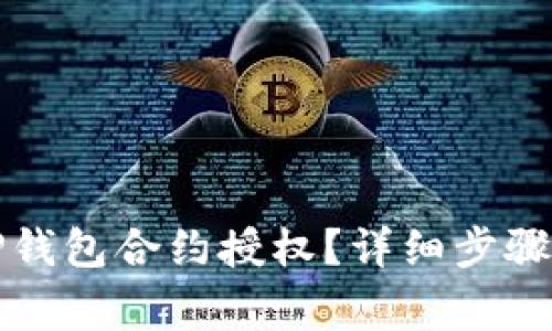 如何取消TP钱包合约授权？详细步骤与注意事项