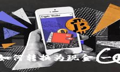 以太坊钱包如何转换为现金：一步步操作指南