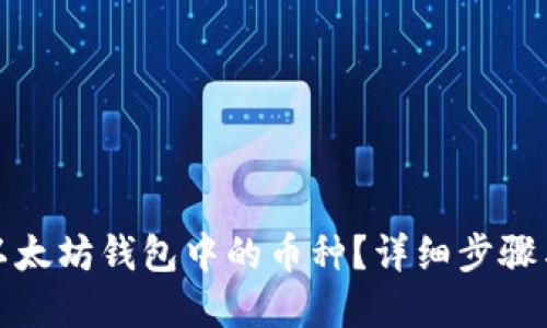 如何查询以太坊钱包中的币种？详细步骤与实用技巧