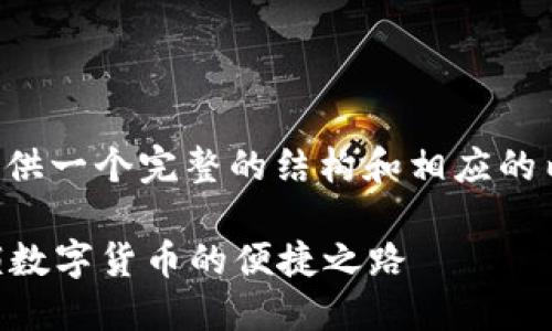 针对您提问的和内容，我为您提供一个完整的结构和相应的内容。以下是符合您要求的内容：

手机能否登录比特币钱包？解锁数字货币的便捷之路