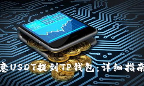 : 如何将欧意USDT提到TP钱包：详细指南与实用技巧