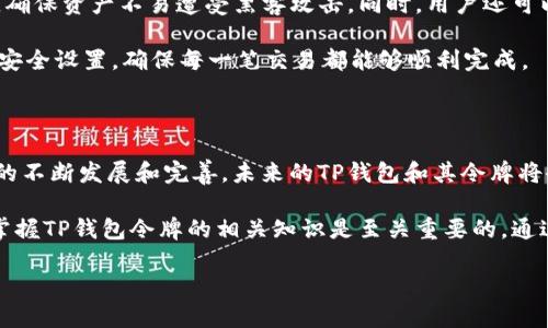 TP钱包令牌概述

TP钱包是一种新兴的数字货币钱包，结合了现代区块链技术的发展，旨在为用户提供一个安全、便捷的数字资产管理工具。因此，理解TP钱包令牌的概念，对于那些希望在加密世界中有所作为的用户而言，是至关重要的。

什么是TP钱包令牌？

TP钱包令牌，简而言之，就是一系列用于在TP钱包内管理和交易数字资产的虚拟标识。这些令牌可以代表各种类型的数字资产，如加密货币、代币，甚至是某些特定项目的资产。这种令牌不仅仅是数字货币的载体，它们还承载着资产的所有权、交易信息等重要数据。

TP钱包的基本功能

TP钱包提供的功能非常丰富，让用户可以实现各种操作。首先，它支持多种主流区块链网络，包括以太坊、比特币等，这为用户提供了广泛的投资选择。此外，TP钱包还支持代币的存储与转账，用户可以非常方便地将各种数字资产进行管理。

其次，TP钱包的安全性也是其吸引用户的重要方面。TP钱包采用了多重签名、冷钱包等技术手段，有效地保护用户的资产安全。用户在使用TP钱包时，可以享受到高效、安全的资产管理体验。

如何获取TP钱包令牌？

获取TP钱包令牌的方式有很多。用户首先需要下载并安装TP钱包应用。之后，注册并创建个人账户。在账户创建完成后，用户就可以选择购买或接收不同的令牌。通常，用户可以通过交易所、直接购买或接受他人的转账来获取这些令牌。

TP钱包令牌的使用方式

TP钱包令牌可以用于多种场景。首先，用户可以利用这些令牌进行交易，无论是转账给朋友还是在交易所之间转移资产。此外，某些平台还允许用户将令牌用于投资、质押等操作，从而赚取额外的收益。

同时，TP钱包令牌还可以用于参与去中心化金融（DeFi）项目，用户通过质押或借贷等方式，使其数字资产获得更高的流动性和收益率。这种新兴的金融机制，已经吸引了大量用户的关注和参与。

TP钱包与安全性

安全性是用户在选择数字钱包时最为关心的问题之一。TP钱包致力于为用户提供高度安全的资产保护机制。使用TP钱包，用户可以享受到多重加密保护，确保资产不易遭受黑客攻击。同时，用户还可以设置双重认证，进一步增强账户的安全性。

在TP钱包中，用户的私钥由用户自身掌握，这种去中心化的管理方式，使得用户对自己资产的控制权更加自信。此外，用户在进行交易时，可以选择不同的安全设置，确保每一笔交易都能够顺利完成。

总结与展望

TP钱包令牌正逐步融入到我们的数字生活中，从简单的资产管理到参与更加复杂的去中心化金融产品，它们的应用范围正在不断扩大。随着区块链技术的不断发展和完善，未来的TP钱包和其令牌将会更加智能、高效、安全。

总的来说，TP钱包令牌不仅仅是数字资产的载体，它们还承载着更多的金融价值与未来趋势。因此，对于每一位希望参与加密货币及区块链市场的用户，掌握TP钱包令牌的相关知识是至关重要的。通过了解其功能、获取方式及使用场景，用户能够更好地驾驭这个全新的数字生态。期待在不久的将来，TP钱包能为我们带来更为丰富的数字资产管理体验。

了解TP钱包令牌：数字资产管理的未来