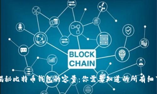 揭秘比特币钱包的容量：你需要知道的所有细节