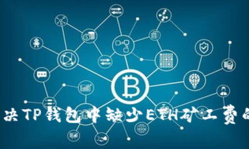 如何解决TP钱包中缺少ETH矿工费的问题？