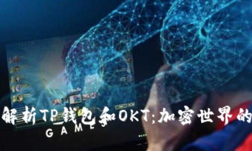 全方位解析TP钱包和OKT：加密世界的新潮流