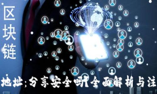   
TP钱包地址：分享安全吗？全面解析与注意事项