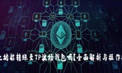 以太坊能转账至TP波场钱包