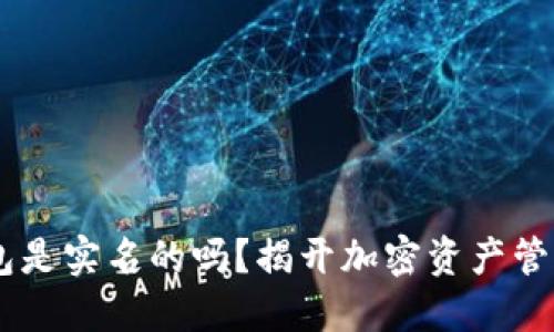 USDT钱包是实名的吗？揭开加密资产管理的面纱