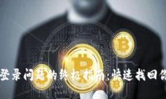 解决TP钱包登录问题的终极