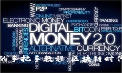 全面解析TP钱包的手把手教程：区块链时代的数字资产管理