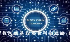 宝贝狗TP钱包提币到交易所