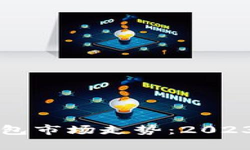 深入分析以太坊硬件钱包市场走势：2023年最新趋势与前景展望