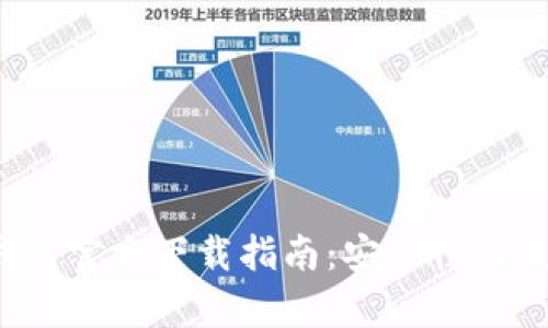 2023年比特币钱包官方下载指南：安全性与使用体验全面解析