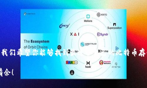 比特币放哪个钱包好？2023年最推荐的数字钱包全解析！

比特币钱包, 钱包推荐, 数字货币, 安全性, 选择指南/guanjianci

引言

在近十年的数字货币发展中，比特币无疑是最受关注和认可的数字资产之一。虽然它的投资价值引起了广泛的热议，但对于普通用户来说，如何安全地存储比特币同样重要。在这篇文章中，我们将详细探讨比特币存放在哪个钱包最好，以及如何选择适合自己的数字钱包。

比特币钱包的类型

首先，我们需要了解比特币钱包的多种类型。不同类型的钱包具有不同的特点和用途。一般来说，比特币钱包可以分为以下几种：

h41. 热钱包/h4
热钱包是指那些在线存取比特币的钱包。它通常由一些数字货币交易所或者在线钱包服务提供。这类钱包便于日常交易，但由于它们一直连接到互联网，所以安全性相对较低。适合频繁交易的用户。

h42. 冷钱包/h4
冷钱包是指那些离线存储比特币的钱包。这类钱包不会连接到网络，因此相对安全。实体冷钱包（如硬件钱包）和纸钱包都是冷钱包的一种。推荐长期持有比特币的用户使用。

h43. 软件钱包/h4
软件钱包是存储在计算机或手机上的应用程序，它们有热钱包和冷钱包之分。软件钱包通常使用加密技术来保护用户资产，但仍然面临网络攻击风险。

h44. 硬件钱包/h4
硬件钱包是一种专门为存储数字货币而设计的物理设备。它是最安全的比特币存储方式之一，因为它无需连接互联网，能够有效抵御黑客攻击。

h45. 纸钱包/h4
纸钱包是将比特币的公钥和私钥打印在纸上的一种存储方式。虽然它不受网络攻击威胁，但一旦丢失、损坏或者被发现，后果将是不可逆转的。

选择比特币钱包的关键因素

选择一个合适的比特币钱包需要考虑多个因素。以下是一些建议，你可以根据自己的需求进行选择：

h41. 安全性/h4
无论是热钱包还是冷钱包，安全性始终是首要考虑的因素。对于热钱包，选择知名交易所或服务商，确保其具备良好的安全记录。对于冷钱包，关注厂商的安全技术和用户评价。

h42. 用户体验/h4
一个好的比特币钱包应该具备良好的用户体验。界面友好、操作简单，能够让新手用户轻松上手。在选择时，可以查看用户评价，了解钱包的易用程度。

h43. 兼容性/h4
考虑到不同的操作系统和设备，选择与自己设备兼容的钱包至关重要。许多钱包支持多平台使用，确保你在手机和电脑上都能轻松访问你的比特币。

h44. 费用/h4
一些钱包在交易时收取费用，因此在选择钱包时也要了解相关费用，以及钱包的充值、转账等费用详情。

h45. 社区和支持/h4
拥有活跃社区支持的钱包，对于解决日常问题和收到最新信息非常重要。可以根据用户论坛、社交媒体等渠道了解钱包的社区反响。

2023年热门比特币钱包推荐

在选择合适的比特币钱包时，让我们来看一看2023年最推荐的几款钱包：

h41. Coinbase（热钱包）/h4
作为一个国际知名的数字货币交易平台，Coinbase不仅手续费透明，而且操作简便，非常适合新手用户。Coinbase提供了出色的安全措施，包括双重身份验证，提升了用户的安全性。

h42. Ledger Nano S（硬件钱包）/h4
Ledger Nano S 是市场上最受欢迎的硬件钱包之一，其安全性得到了广泛认可。用户只需连接设备并输入PIN码，即可安全管理多种数字货币，非常适合长期投资者。

h43. Trezor（硬件钱包）/h4
Trezor因其友好的用户界面和强大的安全性而备受用户推崇。这款钱包支持多种数字货币，适合那些希望简化数字货币管理的用户。

h44. Exodus（软件钱包）/h4
Exodus 是一款多币种软件钱包，用户可以通过图形界面轻松管理自己的资产。它支持多平台使用，适合日常交易和投资。

h45. Electrum（软件钱包）/h4
Electrum 是一款经典的比特币钱包，具有轻便、快速等特点。虽界面较为简单，但功能强大，适合技术小白及资深用户。

如何保护你的比特币钱包

无论你选择了哪种业务，保护你的比特币钱包是保护财富的关键。以下是一些保护钱包安全的建议：

h41. 定期备份/h4
定期备份你钱包中的信息，可以降低你丢失资产的风险。无论是热钱包还是冷钱包，确保你拥有最新的备份。

h42. 使用复杂的密码/h4
无论哪个钱包，都要设置一个复杂且独特的密码，避免使用生日、电话号码等易猜的组合。同时，可以使用密码管理工具来保存和管理密码。

h43. 开启双重认证/h4
大多数钱包都支持双重认证功能，务必启用以提升安全性。即使黑客获取了你的密码，没有通过第二重验证，他们也无法进入你的钱包。

h44. 注意钓鱼攻击/h4
在进行交易时，务必谨慎对待来源不明的链接，确保你访问的是官网。不要随意点击可疑的电子邮件或消息中的链接。

结论

选择合适的比特币钱包不仅能让你更好地管理财富，还能确保你的资产安全。通过了解不同类型钱包的特点，结合个人需求和市场推荐，我们希望你能够找到最适合自己的比特币存储方案。记住，数字货币投资风险与收益并存，作为用户，我们要保持警觉，持续学习，以便在这个快速发展的数字时代中保护自己的财富。

在选择具体钱包时，推荐始终进行充分研究，了解其历史、用户反馈和安全性，让自己在这个充满变革的数字资产世界中，能够更加游刃有余！