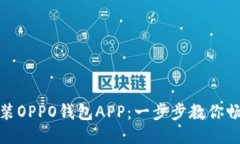 如何下载安装OPPO钱包APP：