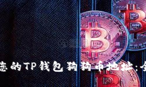 如何找到您的TP钱包狗狗币地址：全方位指南