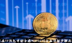 如何在TP钱包中安全存入