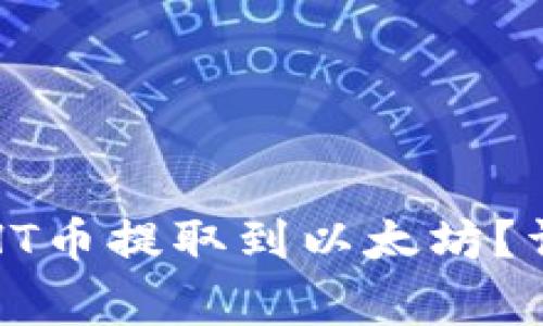 如何将TP钱包中的HT币提取到以太坊？详解步骤与注意事项