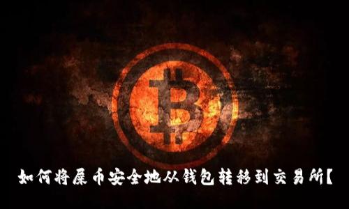 如何将屎币安全地从钱包转移到交易所？