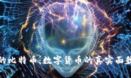 揭秘电子钱包中的比特币：数字货币的真实面貌与其背后的科技