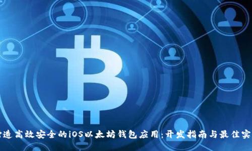 打造高效安全的iOS以太坊钱包应用：开发指南与最佳实践