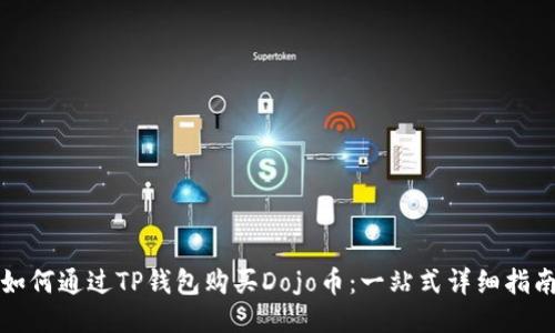 如何通过TP钱包购买Dojo币：一站式详细指南