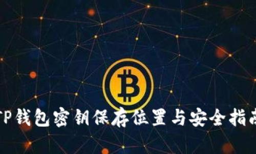TP钱包密钥保存位置与安全指南