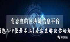 TP钱包APP登录不上？看这里
