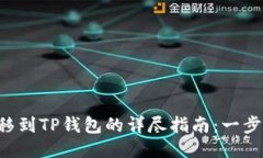 : NFT币转移到TP钱包的详尽
