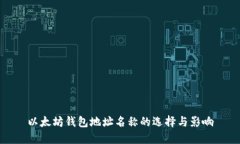 以太坊钱包地址名称的选