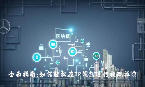 全面指南：如何轻松在TP钱包进行提现操作