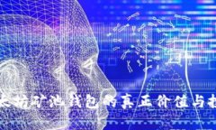 探讨以太坊矿池钱包的真