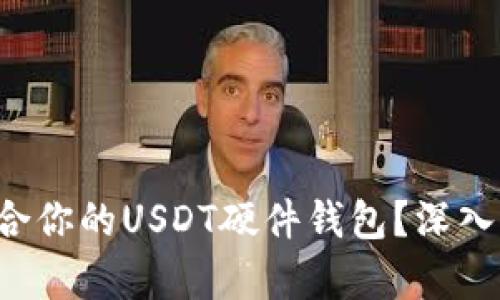 如何选择适合你的USDT硬件钱包？深入解析及推荐！