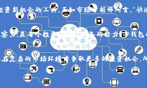 baioti如何在TP钱包中将BTC转换为USDT：一站式指南/baioti
TP钱包, BTC, USDT, 数字货币, 加密货币/guanjianci

引言：数字货币的时代
在全球金融体系迅速数字化的今天，加密货币已成为不可或缺的一部分。比特币（BTC）作为最早的数字货币，经常被视为数字资产的“金本位”，而USDT（泰达币）则作为一种稳定币，因其与法币美元的挂钩而受到广泛欢迎。对于许多投资者而言，将BTC转换为USDT是一种重要的投资策略，以便于在市场上灵活调整资产配置。

为何选择TP钱包？
TP钱包是一款功能丰富的数字货币钱包，支持多种加密货币，操作简单方便，深受用户青睐。它具备冷存储功能，保障用户资产安全，同时提供良好的用户体验，不少投资者和交易者倾向于在此平台进行数字货币的管理和交易。在选择一个合适的钱包时，用户不仅要考虑安全性，还需要重点关注其交互的便捷性，以及对各种资产的支持度，而TP钱包在这些方面都表现得游刃有余。

准备工作：确保资产和信息的安全
在开始转换之前，确保你的TP钱包里有足够的BTC。同时，检查你的TP钱包是否更新到最新版本，确保你拥有一个安全的网络环境和设备以防止可能的安全隐患。记得定期备份你的私钥和助记词，确保万一遇到问题时，你也能找回钱包内的资产。

步骤一：打开TP钱包
首先，打开你的TP钱包应用。在主界面上，你会看到各类钱包选项以及资产余额。确保BTC的余额显示正确，接下来你可以开始转换过程。

步骤二：选择“交易”功能
TP钱包的界面设计直观，你可以很容易地找到“交易”或者“交换”这样的选项。点击进入后，选择BTC作为你想要转换的资产，接着在目标资产选项中选择USDT。这一步是整个过程中的关键所在，确保选择项的准确性，以避免任何转换上的差错。

步骤三：输入转换数量
在确认BTC和USDT的交易对之后，输入你希望转换的BTC数量。系统会自动计算出相应的USDT数量，同时显示当前市场汇率。你可以在此查看可能的手续费或者交易滑点，这些信息对于判断转换的实惠性非常重要。

步骤四：查看交易详情
在完成数量输入后，会有一个交易确认页面。在这里，你可以再次确认汇率、费用以及最终收到的USDT金额。检查所有信息确保无误后，可以点击确认按钮，继续交易。

步骤五：等待交易处理
交易确认后，系统会开始处理你的请求。通常这个过程只需几分钟，即可完成BT与USDT的转换。在此期间，你可以继续使用钱包的其他功能，比如查看资产，参与其他加密货币的投资，或是浏览最新的市场资讯。

步骤六：查看资产更新
交易完成后，返回主界面，你应能看到USDT的余额已更新，与此同时，BTC的余额将相应减少。花几分钟时间查看USDT的交易记录，确保过程透明无误。

总结：为何在TP钱包进行BTC与USDT之间的转换
在TP钱包里将BTC转换为USDT，不仅操作简单，而且具有高效、安全的特点。例如，它支持多种加密货币的交易，不需要用户频繁切换钱包，还能随时监控市场行情，做出快速反应。同时，USDT在现今的数字货币市场上已经成为避险的工具之一，可以帮助用户规避市场波动的风险。

加密货币市场的动态
加密货币市场变化莫测，因此，灵活性和策略调整便显得尤为重要。将BTC转换为USDT，可以帮助用户在价格波动剧烈时保护自己的投资不受损失，或者将其作为后续投资新机会的工具。正如市场分析师所言，“快速反应”是成功投资的关键，TP钱包正提供了这样一种平台。

成为明智的投资者
最终，BTC与USDT的转换过程不仅是一个简单的交易，更是一个投资策略的体现。在这个充满风险与机遇并存的数字货币世界，提升自己的操作熟练度以及对市场的敏察力，是每个投资者都应具备的能力。TP钱包的简单、高效操作，无疑为广大用户提供了更多可能性。

结语：把握数字货币的投资机遇
随着数字货币市场的进一步发展，了解如何有效地进行资金配置显得尤为重要。通过学会在TP钱包中将BTC转换为USDT，用户不仅可以更好地管理自己的资产，还能够在复杂的市场环境中争取更多的投资机会。所以，抓紧时间，行动起来，让你的投资之旅更加顺畅。

希望这篇文章能够为你在TP钱包上的操作提供帮助，让你在数字货币的世界中轻松自如地驾驭资产，拥抱未来的金融趋势！