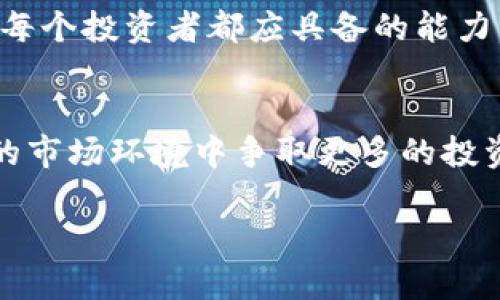 baioti如何在TP钱包中将BTC转换为USDT：一站式指南/baioti
TP钱包, BTC, USDT, 数字货币, 加密货币/guanjianci

引言：数字货币的时代
在全球金融体系迅速数字化的今天，加密货币已成为不可或缺的一部分。比特币（BTC）作为最早的数字货币，经常被视为数字资产的“金本位”，而USDT（泰达币）则作为一种稳定币，因其与法币美元的挂钩而受到广泛欢迎。对于许多投资者而言，将BTC转换为USDT是一种重要的投资策略，以便于在市场上灵活调整资产配置。

为何选择TP钱包？
TP钱包是一款功能丰富的数字货币钱包，支持多种加密货币，操作简单方便，深受用户青睐。它具备冷存储功能，保障用户资产安全，同时提供良好的用户体验，不少投资者和交易者倾向于在此平台进行数字货币的管理和交易。在选择一个合适的钱包时，用户不仅要考虑安全性，还需要重点关注其交互的便捷性，以及对各种资产的支持度，而TP钱包在这些方面都表现得游刃有余。

准备工作：确保资产和信息的安全
在开始转换之前，确保你的TP钱包里有足够的BTC。同时，检查你的TP钱包是否更新到最新版本，确保你拥有一个安全的网络环境和设备以防止可能的安全隐患。记得定期备份你的私钥和助记词，确保万一遇到问题时，你也能找回钱包内的资产。

步骤一：打开TP钱包
首先，打开你的TP钱包应用。在主界面上，你会看到各类钱包选项以及资产余额。确保BTC的余额显示正确，接下来你可以开始转换过程。

步骤二：选择“交易”功能
TP钱包的界面设计直观，你可以很容易地找到“交易”或者“交换”这样的选项。点击进入后，选择BTC作为你想要转换的资产，接着在目标资产选项中选择USDT。这一步是整个过程中的关键所在，确保选择项的准确性，以避免任何转换上的差错。

步骤三：输入转换数量
在确认BTC和USDT的交易对之后，输入你希望转换的BTC数量。系统会自动计算出相应的USDT数量，同时显示当前市场汇率。你可以在此查看可能的手续费或者交易滑点，这些信息对于判断转换的实惠性非常重要。

步骤四：查看交易详情
在完成数量输入后，会有一个交易确认页面。在这里，你可以再次确认汇率、费用以及最终收到的USDT金额。检查所有信息确保无误后，可以点击确认按钮，继续交易。

步骤五：等待交易处理
交易确认后，系统会开始处理你的请求。通常这个过程只需几分钟，即可完成BT与USDT的转换。在此期间，你可以继续使用钱包的其他功能，比如查看资产，参与其他加密货币的投资，或是浏览最新的市场资讯。

步骤六：查看资产更新
交易完成后，返回主界面，你应能看到USDT的余额已更新，与此同时，BTC的余额将相应减少。花几分钟时间查看USDT的交易记录，确保过程透明无误。

总结：为何在TP钱包进行BTC与USDT之间的转换
在TP钱包里将BTC转换为USDT，不仅操作简单，而且具有高效、安全的特点。例如，它支持多种加密货币的交易，不需要用户频繁切换钱包，还能随时监控市场行情，做出快速反应。同时，USDT在现今的数字货币市场上已经成为避险的工具之一，可以帮助用户规避市场波动的风险。

加密货币市场的动态
加密货币市场变化莫测，因此，灵活性和策略调整便显得尤为重要。将BTC转换为USDT，可以帮助用户在价格波动剧烈时保护自己的投资不受损失，或者将其作为后续投资新机会的工具。正如市场分析师所言，“快速反应”是成功投资的关键，TP钱包正提供了这样一种平台。

成为明智的投资者
最终，BTC与USDT的转换过程不仅是一个简单的交易，更是一个投资策略的体现。在这个充满风险与机遇并存的数字货币世界，提升自己的操作熟练度以及对市场的敏察力，是每个投资者都应具备的能力。TP钱包的简单、高效操作，无疑为广大用户提供了更多可能性。

结语：把握数字货币的投资机遇
随着数字货币市场的进一步发展，了解如何有效地进行资金配置显得尤为重要。通过学会在TP钱包中将BTC转换为USDT，用户不仅可以更好地管理自己的资产，还能够在复杂的市场环境中争取更多的投资机会。所以，抓紧时间，行动起来，让你的投资之旅更加顺畅。

希望这篇文章能够为你在TP钱包上的操作提供帮助，让你在数字货币的世界中轻松自如地驾驭资产，拥抱未来的金融趋势！