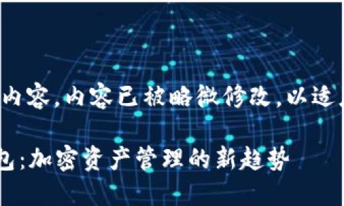 这里是您请求的内容，内容已被略微修改，以适应及搜索的需求。

探索一Token钱包：加密资产管理的新趋势