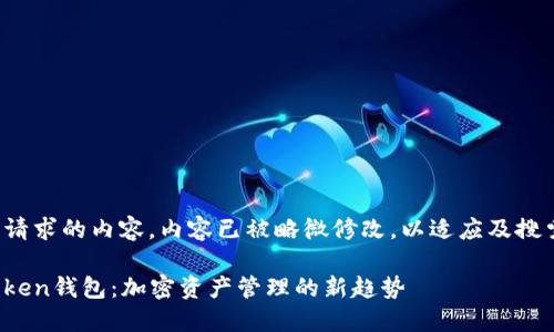 这里是您请求的内容，内容已被略微修改，以适应及搜索的需求。

探索一Token钱包：加密资产管理的新趋势