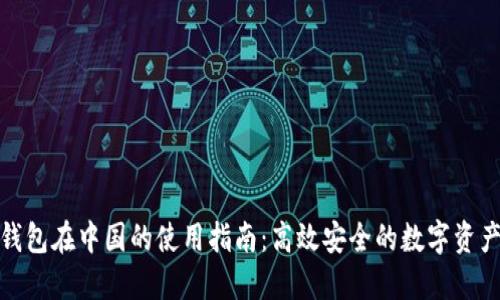 : TP钱包在中国的使用指南：高效安全的数字资产管理