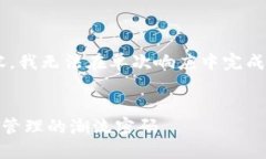 由于您的要求包含复杂的