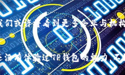   如何高效便捷地使用TP钱包进行转款？ / 
 guanjianci TP钱包, 数字货币, 转账, 区块链, 加密钱包 /guanjianci 

引言：数字时代的转款新方式
在当今快速发展的数字经济中，传统银行转账方式逐渐被新兴的数字货币与区块链技术所取代。TP钱包作为一种受到广泛认可的加密钱包，为我们提供了安全、便捷的转款方式。无论是在进行小额支付还是大额转账，TP钱包凭借其直观的界面与强大的功能，成为了许多用户的首选。

TP钱包的基本介绍
TP钱包，作为一款数字货币钱包，主要用于存储和管理用户的各种加密资产。它不仅支持多种主流的数字货币，还具备易于使用的操作界面，为用户打造了一种无缝的资产管理体验。相较于传统的钱包，TP钱包能够在24小时内随时随地进行转账操作，大大提升了资金流动的灵活性。

使用TP钱包转款的准备工作
在进行转款操作之前，有几个步骤是必须要了解的。首先，用户需要在手机或PC端下载TP钱包的官方应用，并完成注册及身份验证。其次，需要确保自己钱包内拥有足够的数字资产，以便进行转账操作。最后，了解目标钱包地址至关重要，确保输入的地址正确无误，以免造成资金损失。

TP钱包转款的具体步骤
接下来，我们将详细介绍如何通过TP钱包完成转款。

h4步骤一：打开TP钱包应用/h4
首先，打开安装好的TP钱包应用。如果你是第一次使用，系统会提示你登录或注册。根据你的需求选择相应选项，完成身份验证后进入主界面。

h4步骤二：选择转账功能/h4
在主界面上找到“转账”或“发送”按钮，通常这些按钮会被清晰地标识出来。点击后，系统会引导你进入下一步操作。

h4步骤三：输入收款地址/h4
在这一阶段，你需要输入收款方的数字钱包地址。这个地址通常由一串字母和数字组成。由于数字钱包地址的复杂性，建议复制和粘贴，避免手动输入错误。如果对方提供了二维码，可以直接扫描二维码以确保准确。

h4步骤四：输入转账金额/h4
完成地址输入后，下一步是输入你希望转账的金额。TP钱包会显示当前你所拥有的资产以及该资产的当前市值，帮助你做出更为明智的转账决策。

h4步骤五：确认与完成/h4
在输入金额后，TP钱包会要求你确认转账事项，包括收款地址和金额的准确性。务必仔细核对，确保所有信息无误。确认无误后，点击“发送”或“确认”按钮，系统会进行网络确认以完成转款。

TP钱包转款的注意事项
尽管TP钱包提供了便捷的转账服务，但在使用过程中仍然需要谨慎，以下是一些需要注意的事项：

h41. 安全性第一/h4
用户在使用TP钱包时，必须保持设备的安全，尽量避免在公共Wi-Fi环境下操作，也建议为钱包设置强密码，多重身份验证更是必要的安全措施。同时，定期备份钱包数据，以防设备损坏导致无法访问钱包。

h42. 了解转账手续费/h4
转账操作时，TP钱包会收取一定比例的手续费。具体费用取决于当前的网络拥堵情况及交易金额。在发起转账之前，务必了解相关规则，确保资金的合理预留。

h43. 不同币种的转账时间不同/h4
TP钱包支持多种数字货币的转账，而不同数字货币的交易确认时间可能存在差异。例如，比特币的转账确认时间通常较长，而以太坊的确认时间相对较快。在进行转账时，你可能需要耐心等待，尤其是在网络繁忙的高峰期。

TP钱包与传统转账方式的比较
TP钱包在转款方式上与传统银行转账有着显著区别。首先，从时间上来看，银行转账常常需要几个工作日，而TP钱包几乎能够实现即时转账。其次，手续费方面，TP钱包的费用通常远低于银行的手续费。此外，TP钱包操作便捷，无需繁琐的办手续，用户只需简单几步即可完成。

未来的转款趋势与TP钱包的角色
随着区块链技术的发展，数字货币的应用前景将会十分广阔。TP钱包不仅是用户进行数字货币转账的工具，也将作为连接传统金融与新兴金融领域的桥梁。未来，我们或许将看到更多企业与机构接纳数字货币，为全球贸易和个人交易提供便捷的解决方案。

结语：拥抱数字转款的新时代
使用TP钱包进行转款，标志着我们已经迈入一个全新的时代。通过这款钱包，我们不仅能够享受转款的便利，同时也能感受到数字货币带来的无限可能性。如果你还没有体验过TP钱包的魅力，不妨从今天开始，亲手感受一下这份来自数字经济的便捷与安全。无论你是在进行简单的日常支付，还是在进行重大的投资转账，TP钱包都将是你可信赖的重要伙伴。