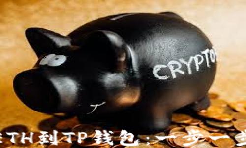 
轻松转移ETH到TP钱包：一步一步教你操作